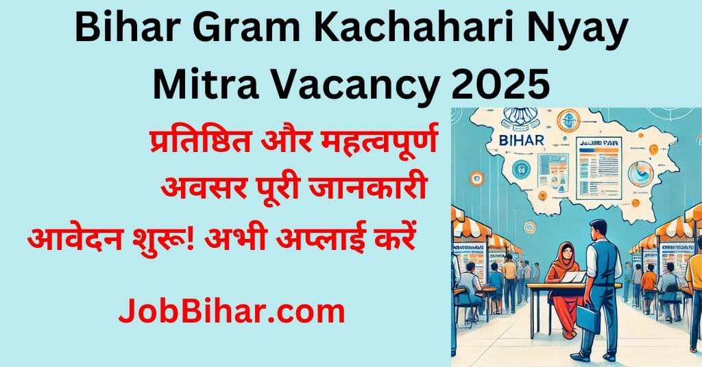 Bihar Gram Kachahari Nyaya Mitra Vacancy 2025- ऑनलाइन आवेदन प्रक्रिया और योग्यता विवरण।