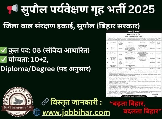 जिला बाल संरक्षण इकाई, सुपौल Supaul Paryaveshan Grih Bharti 2025 - Bright Opportunity 1 Supaul Paryaveshan Grih Bharti 2025 – बिहार सरकार की संविदा आधारित भर्ती, 08 पदों पर आवेदन आमंत्रित। अंतिम तिथि: 25 फरवरी 2025। पूरी जानकारी के लिए विजिट करें – www.jobbihar.com