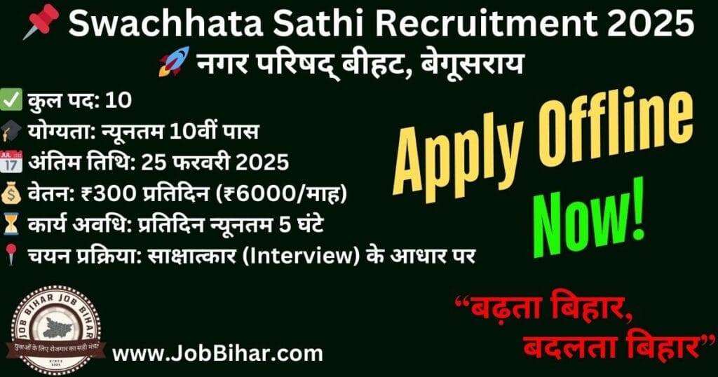 Swachhata Sathi Recruitment 2025 Bihar Begusarai – नगर परिषद् बीहट बेगूसराय में स्वच्छता साथी भर्ती 2025, कुल 10 पद, आवेदन अंतिम तिथि 25 फरवरी 2025, न्यूनतम योग्यता 10वीं पास, ₹300 प्रतिदिन वेतन।