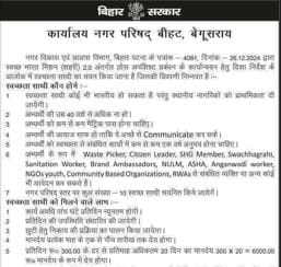 Swachhata Sathi Recruitment 2025: नगर परिषद् बीहट में नौकरी, आवेदन करें! 1 Swachhata Sathi Recruitment 2025: नगर परिषद् बीहट, बेगूसराय में 10वीं पास के लिए नौकरी, ₹300 प्रतिदिन वेतन – आवेदन करें!