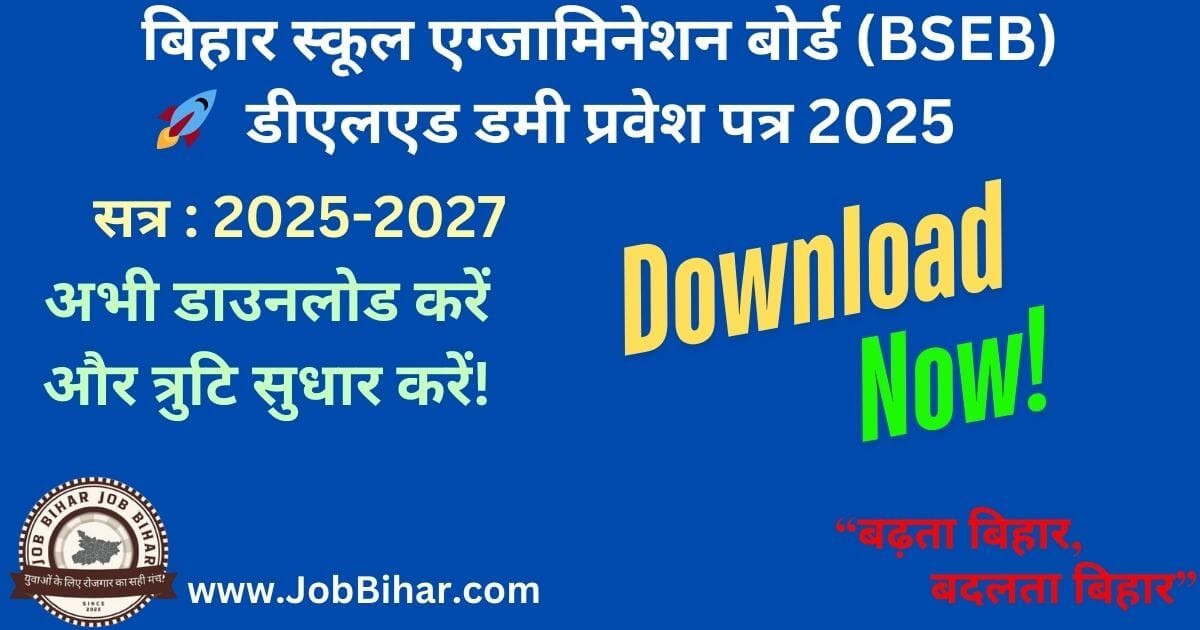 बिहार डीएलएड डमी प्रवेश पत्र 2025 डाउनलोड और त्रुटि सुधार की पूरी जानकारी