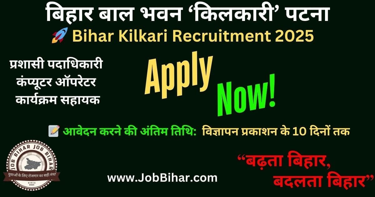 Bihar Kilkari Recruitment 2025 – प्रशासी पदाधिकारी, Computer Operator और Program Assistant पदों पर भर्ती