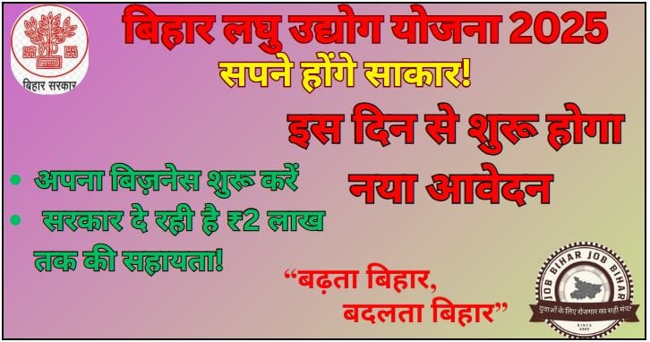 बिहार लघु उद्योग योजना