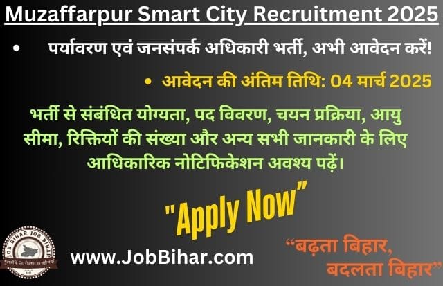 Muzaffarpur Smart City Recruitment 2025 – पर्यावरण एवं जनसंपर्क अधिकारी भर्ती की जानकारी।