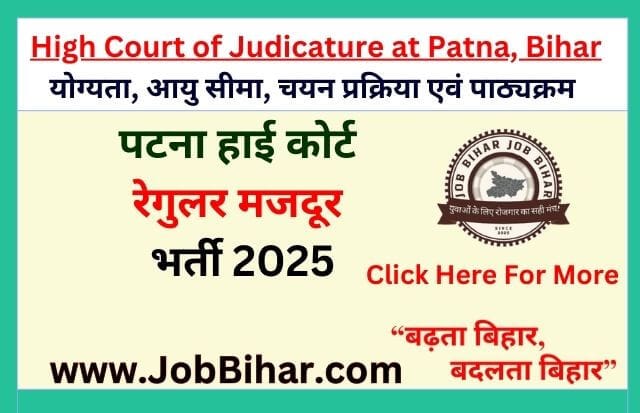 पटना हाई कोर्ट मजदूर भर्ती 2025 अभी करें आवेदन