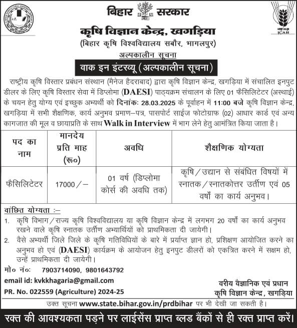 बिहार कृषि विज्ञान केंद्र खगड़िया में भर्ती 2025 – Walk-in Interview से पाएं नौकरी! 1 बिहार कृषि विज्ञान केंद्र, खगड़िया में वॉक-इन इंटरव्यू – 2025 notification