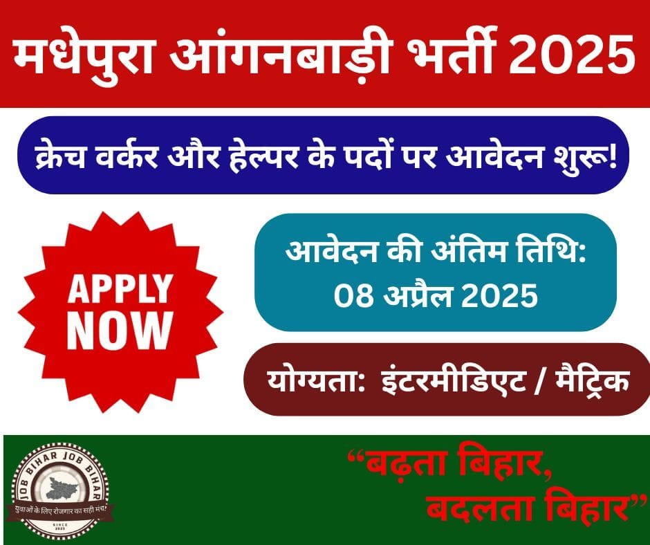 मधेपुरा आंगनबाड़ी भर्ती 2025 के लिए एक पेशेवर और आकर्षक पोस्टर डिज़ाइन