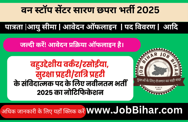 वन स्टॉप सेंटर सारण छपरा भर्ती 2025 – 10वीं पास के लिए सरकारी नौकरी, बिहार सरकार द्वारा संविदा भर्ती, वेतन ₹13,000/-, अंतिम तिथि और आवेदन प्रक्रिया की जानकारी।