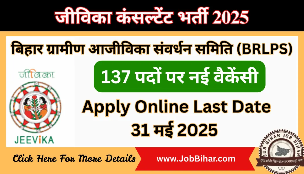 BRLPS Consultant Bharti 2025 | जीविका में 21 पदों पर नई बहाली के लिए Online Apply करें