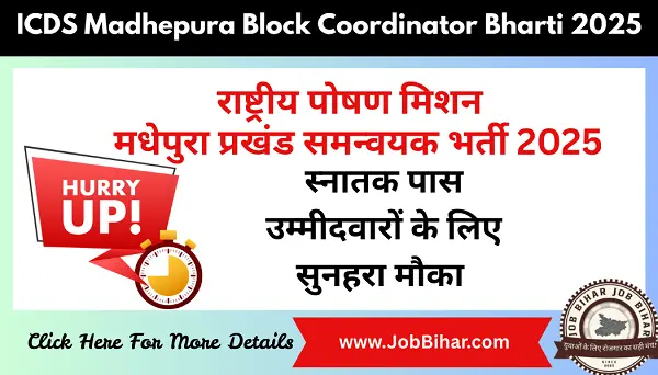 ICDS Madhepura Block Coordinator Bharti 2025 image Job Bihar | ICDS Madhepura Block Coordinator Bharti 2025 | राष्ट्रीय पोषण मिशन – मधेपुरा प्रखंड समन्वयक भर्ती 2025