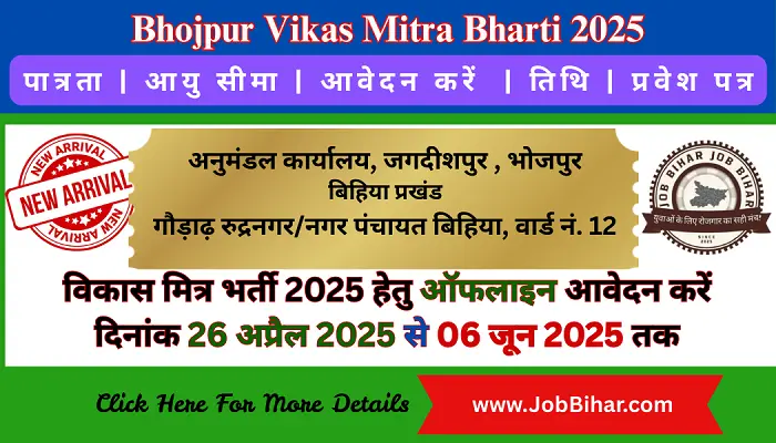 Jagdishpur Bhojpur Vikas Mitra Bharti 2025 Jobs in Bhojpur Vikas Mitra Bharti 2025 : प्रखंडवार नई भर्ती, आवेदन की पूरी जानकारी | Job Bihar