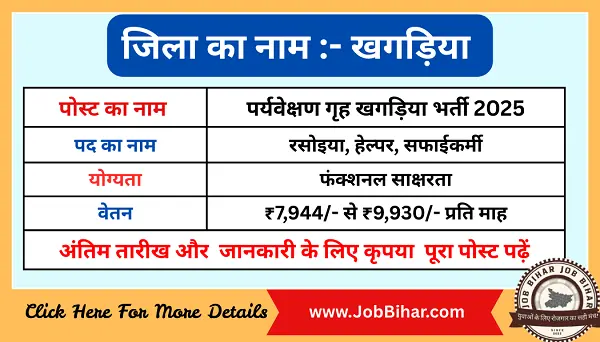 पर्यवेक्षण गृह खगड़िया भर्ती 2025 – रसोइया, हेल्पर व स्वीपर पद पर आवेदन शुरू
