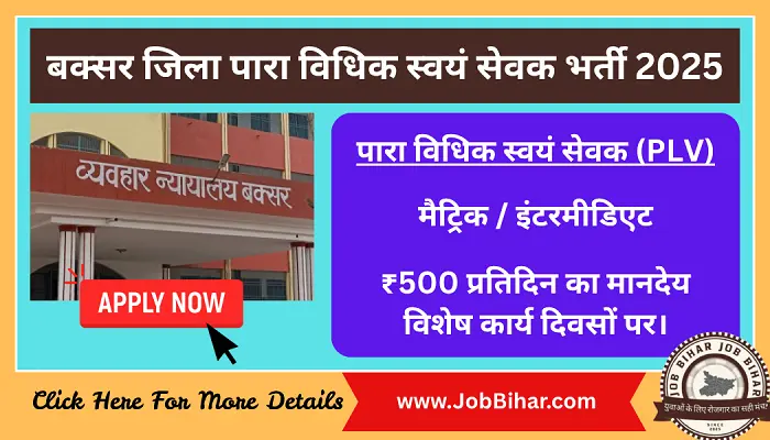 Buxar Bihar PLV Recruitment 2025 : बक्सर जिला पारा विधिक स्वयं सेवक भर्ती 2025 – आवेदन फॉर्म डाउनलोड करें