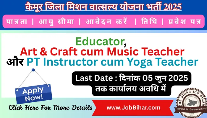 kaimur jila mishan vatsalya yojana bharti 2025 कैमूर जिला मिशन वात्सल्य योजना भर्ती 2025 : 03 संविदा पदों पर ऑफलाइन आवेदन शुरू, पूरी जानकारी Job Bihar पर