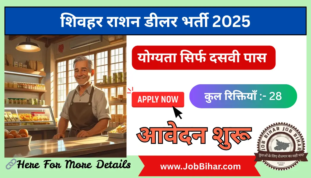 Sheohar PDS Dealer Bharti 2025 (1) Sheohar PDS Ration Dealer Vacancy 2025 – शिवहर राशन डीलर भर्ती 2025