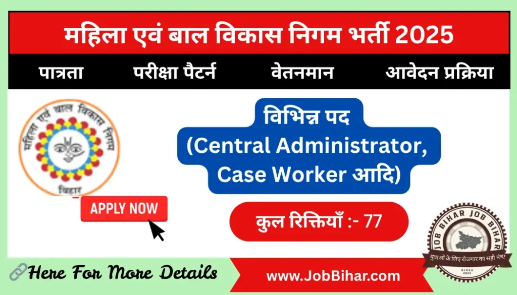 WCDC Bihar Recruitment 2025 के अंतर्गत महिला एवं बाल विकास निगम, बिहार (WCDC) द्वारा राज्य के विभिन्न जिलों में संविदा आधारित पदों पर भर्ती के लिए अधिसूचना जारी की गई है।