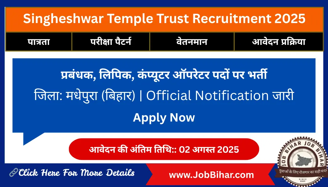 Singheshwar Temple Trust Recruitment 2025 – प्रबंधक, लिपिक और कंप्यूटर ऑपरेटर भर्ती