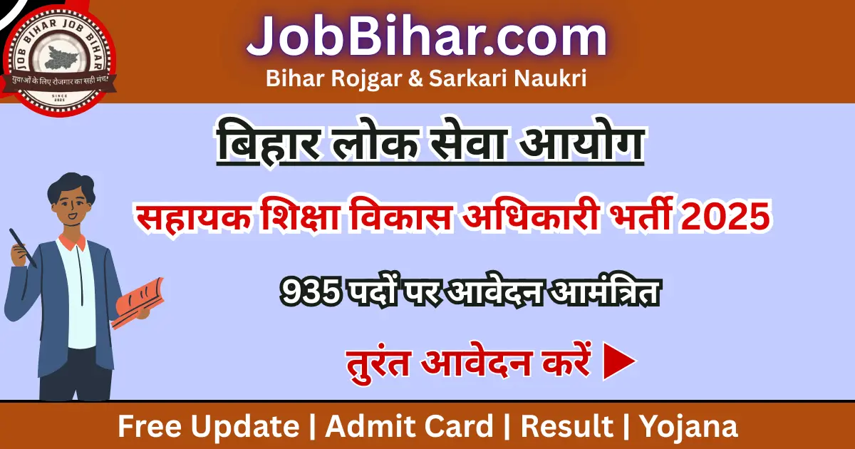 BPSC सहायक शिक्षा विकास अधिकारी भर्ती 2025 : 935 Vacancies - Apply Online from 27 August to 26 September 2025