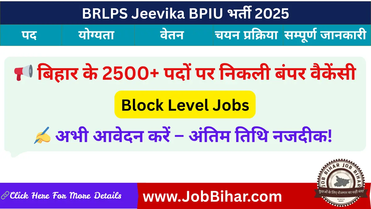 BRLPS Jeevika BPIU Recruitment 2025 में 2500+ पदों पर बिहार ब्लॉक लेवल सरकारी नौकरी की जानकारी