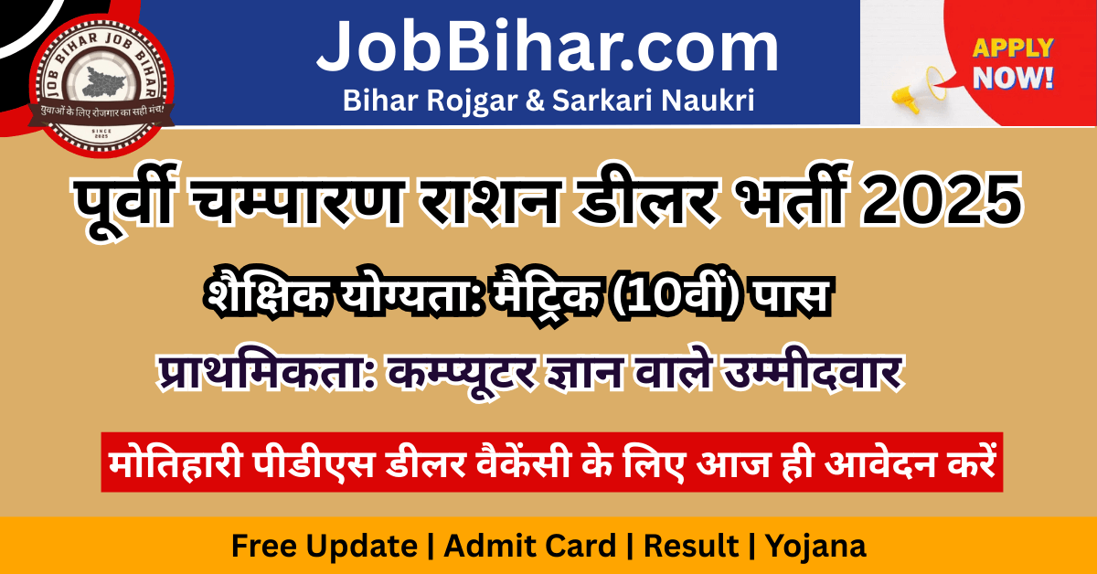 East Champaran Ration Dealer Vacancy 2025: मोतिहारी पीडीएस डीलर वैकेंसी जानकारी