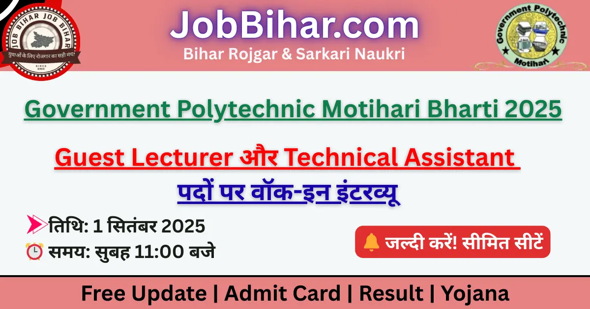 Government Polytechnic Motihari Bharti 2025 02 के लिए वॉक-इन इंटरव्यू नोटिस