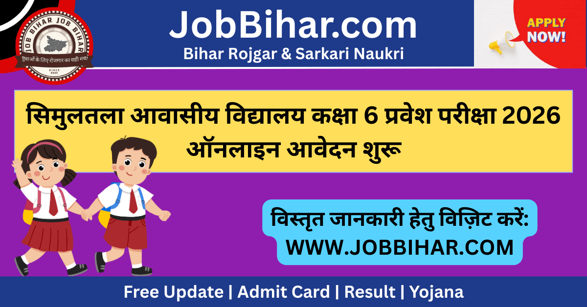 Simultala Residential School Admission 2026 के लिए ऑनलाइन आवेदन
